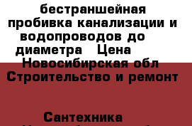 бестраншейная пробивка канализации и водопроводов до 110 диаметра › Цена ­ 100 - Новосибирская обл. Строительство и ремонт » Сантехника   . Новосибирская обл.